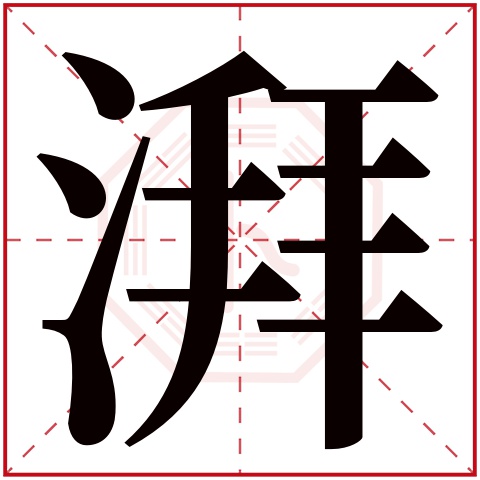 湃字五行属什么 湃字在康熙字典里多少画 湃字起名的寓意含义