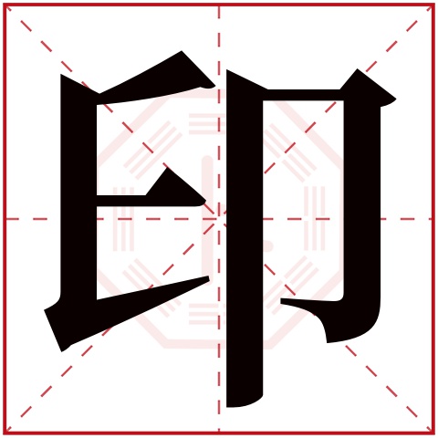 印字五行属什么 印字在康熙字典里多少画 印字起名的寓意含义