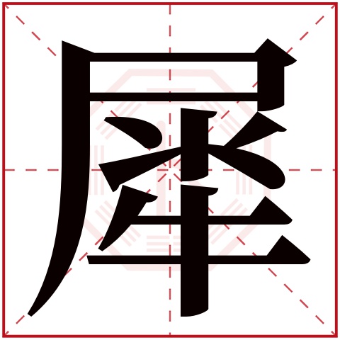 犀字五行属什么 犀字在康熙字典里多少画 犀字起名的寓意含义