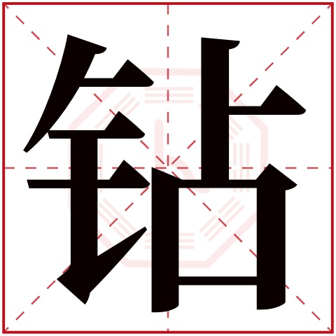钻字五行属什么 钻字在康熙字典里多少画 钻字起名的寓意含义