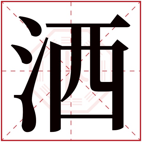 洒字五行属什么 洒字在康熙字典里多少画 洒字起名的寓意含义