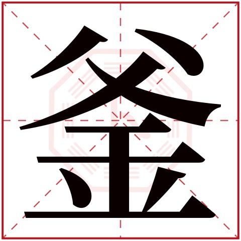 釜字五行属什么 釜字在康熙字典里多少画 釜字起名的寓意含义