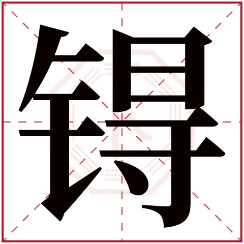 锝字五行属什么 锝字在康熙字典里多少画 锝字起名的寓意含义