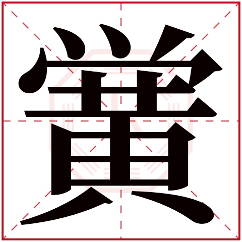 黉字五行属什么 黉字在康熙字典里多少画 黉字起名的寓意含义