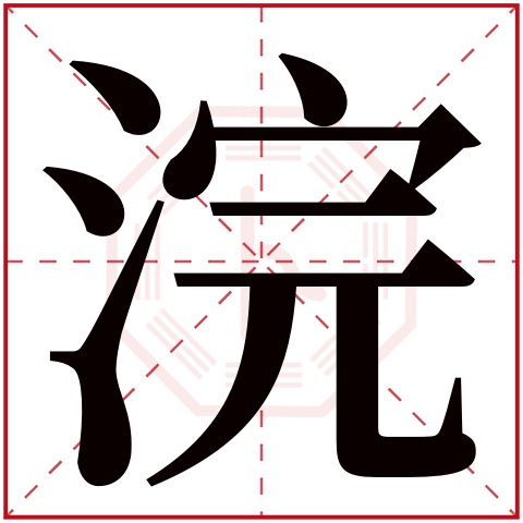 浣字五行属什么 浣字在康熙字典里多少画 浣字起名的寓意含义