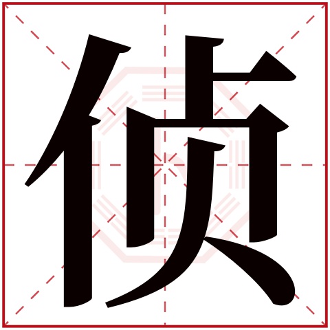 侦字五行属什么 侦字在康熙字典里多少画 侦字起名的寓意含义