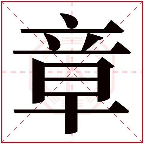 章字五行属什么 章字在康熙字典里多少画 章字起名的寓意含义