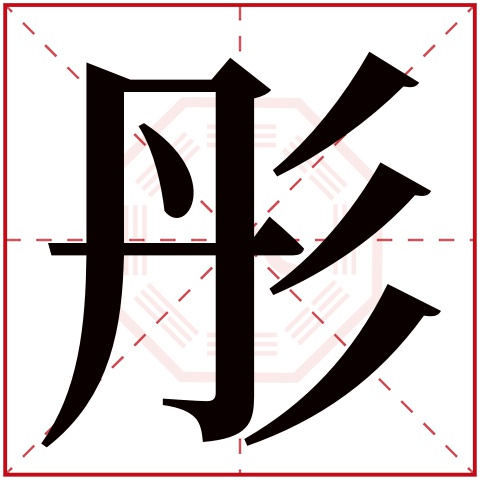 彤字五行属什么 彤字在康熙字典里多少画 彤字起名的寓意含义