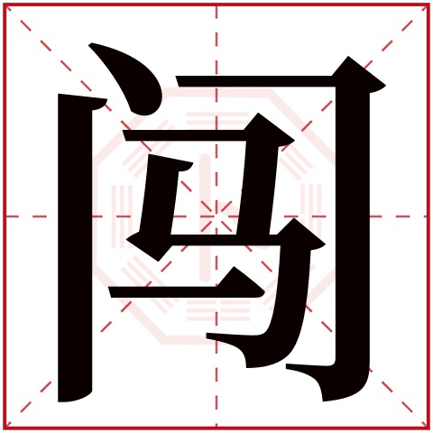 闯字五行属什么 闯字在康熙字典里多少画 闯字起名的寓意含义