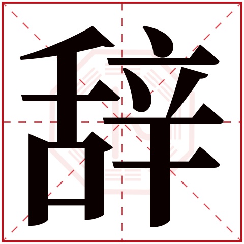 辞字五行属什么 辞字在康熙字典里多少画 辞字起名的寓意含义
