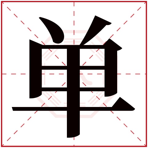 单字五行属什么 单字在康熙字典里多少画 单字起名的寓意含义