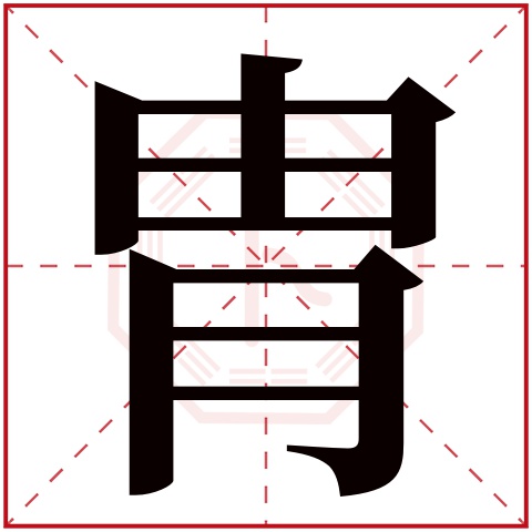 胄字五行属什么 胄字在康熙字典里多少画 胄字起名的寓意含义