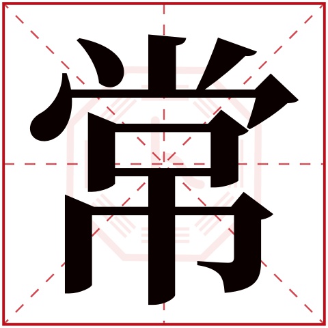 常字五行属什么 常字在康熙字典里多少画 常字起名的寓意含义