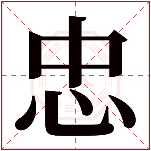 忠字五行属什么 忠字在康熙字典里多少画 忠字起名的寓意含义