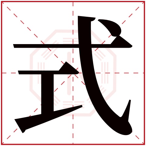 式字五行属什么 式字在康熙字典里多少画 式字起名的寓意含义