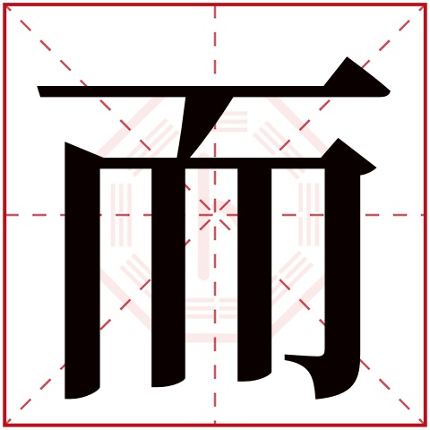 而字五行属什么 而字在康熙字典里多少画 而字起名的寓意含义