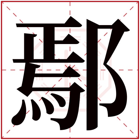 鄢字五行属什么 鄢字在康熙字典里多少画 鄢字起名的寓意含义