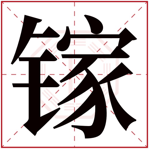 镓字五行属什么 镓字在康熙字典里多少画 镓字起名的寓意含义