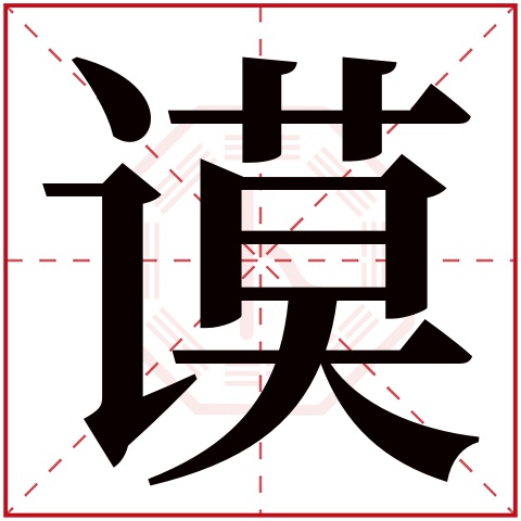 谟字五行属什么 谟字在康熙字典里多少画 谟字起名的寓意含义