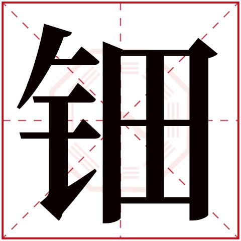 钿字五行属什么 钿字在康熙字典里多少画 钿字起名的寓意含义
