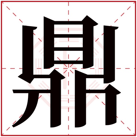 鼎字五行属什么 鼎字在康熙字典里多少画 鼎字起名的寓意含义