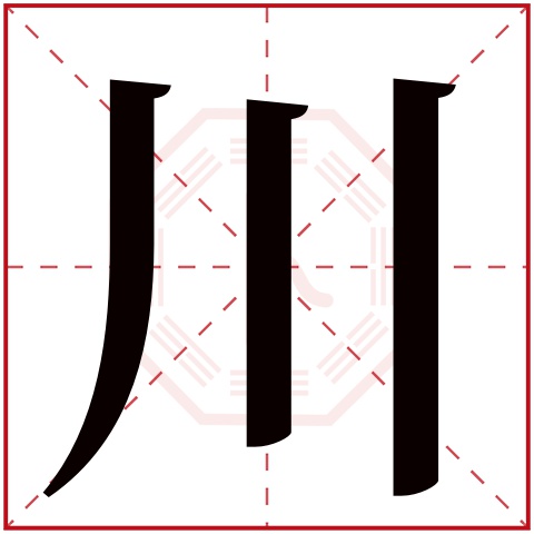 川字五行属什么 川字在康熙字典里多少画 川字起名的寓意含义