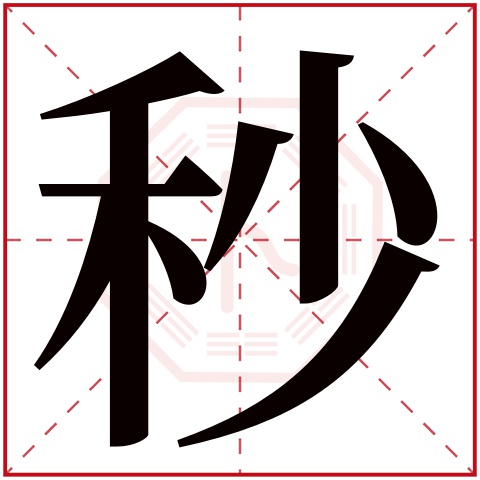 秒字五行属什么 秒字在康熙字典里多少画 秒字起名的寓意含义