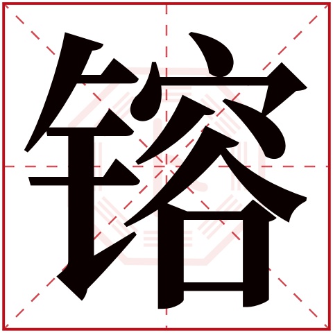 镕字五行属什么 镕字在康熙字典里多少画 镕字起名的寓意含义