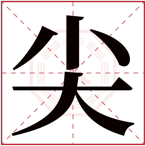 尖字五行属什么 尖字在康熙字典里多少画 尖字起名的寓意含义