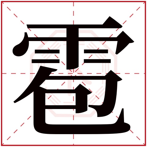 雹字五行属什么 雹字在康熙字典里多少画 雹字起名的寓意含义