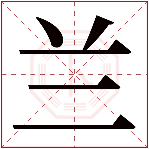 兰字五行属什么 兰字在康熙字典里多少画 兰字起名的寓意含义