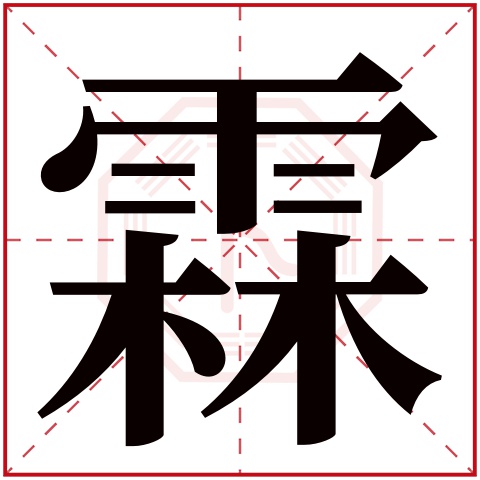 霖字五行属什么 霖字在康熙字典里多少画 霖字起名的寓意含义