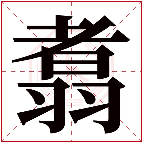 翥字五行属什么 翥字在康熙字典里多少画 翥字起名的寓意含义