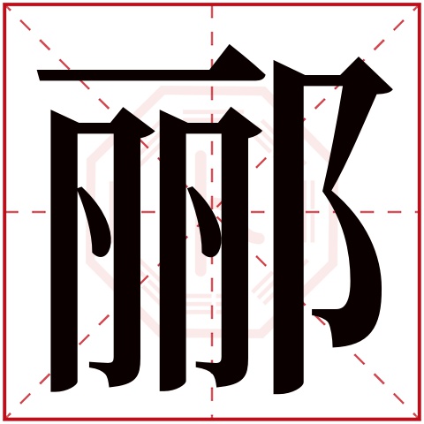 郦字五行属什么 郦字在康熙字典里多少画 郦字起名的寓意含义