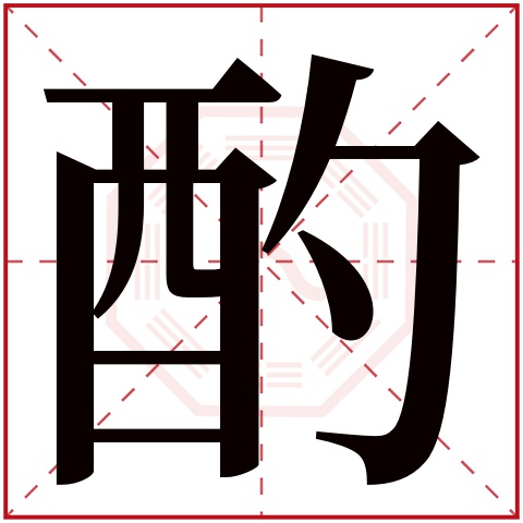 酌字五行属什么 酌字在康熙字典里多少画 酌字起名的寓意含义