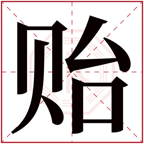 贻字五行属什么 贻字在康熙字典里多少画 贻字起名的寓意含义