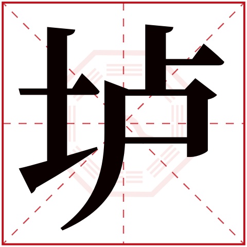 垆字五行属什么 垆字在康熙字典里多少画 垆字起名的寓意含义