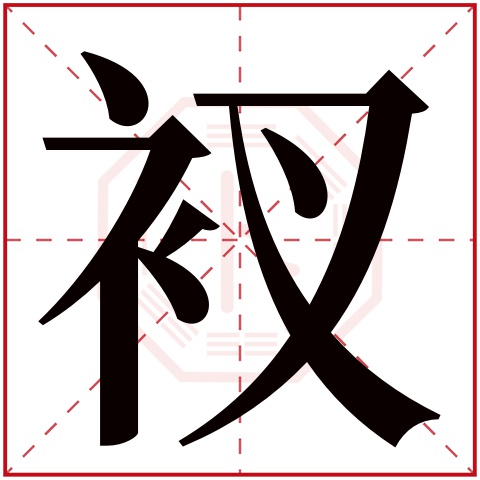 衩字五行属什么 衩字在康熙字典里多少画 衩字起名的寓意含义