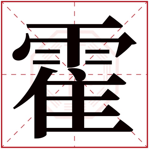 霍字五行属什么 霍字在康熙字典里多少画 霍字起名的寓意含义