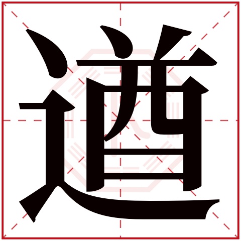 遒字五行属什么 遒字在康熙字典里多少画 遒字起名的寓意含义