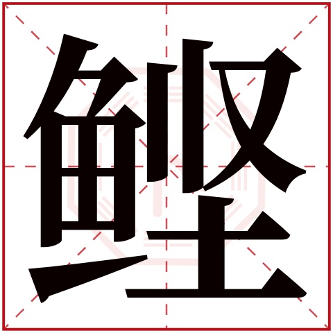 鲣字五行属什么 鲣字在康熙字典里多少画 鲣字起名的寓意含义