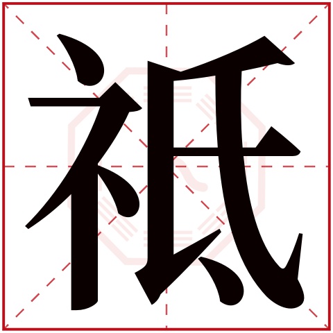祗字五行属什么 祗字在康熙字典里多少画 祗字起名的寓意含义