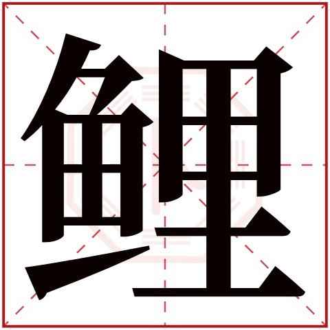 鲤字五行属什么 鲤字在康熙字典里多少画 鲤字起名的寓意含义