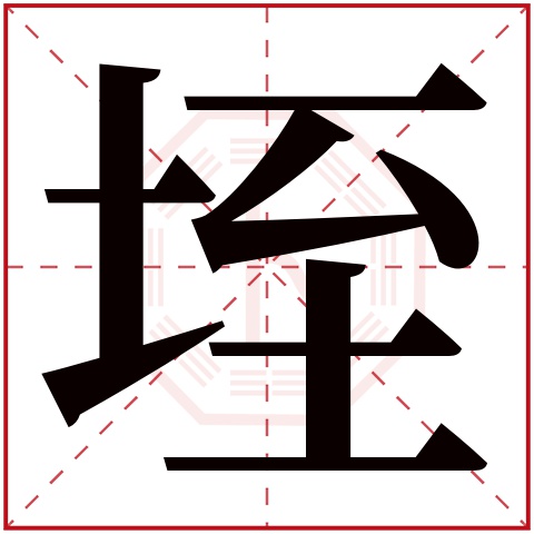 垤字五行属什么 垤字在康熙字典里多少画 垤字起名的寓意含义