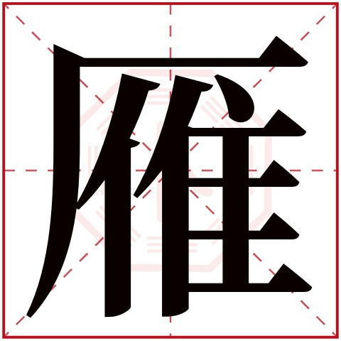 雁字五行属什么 雁字在康熙字典里多少画 雁字起名的寓意含义