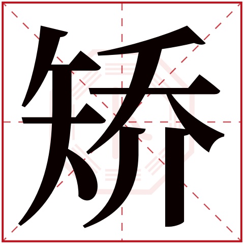 矫字五行属什么 矫字在康熙字典里多少画 矫字起名的寓意含义