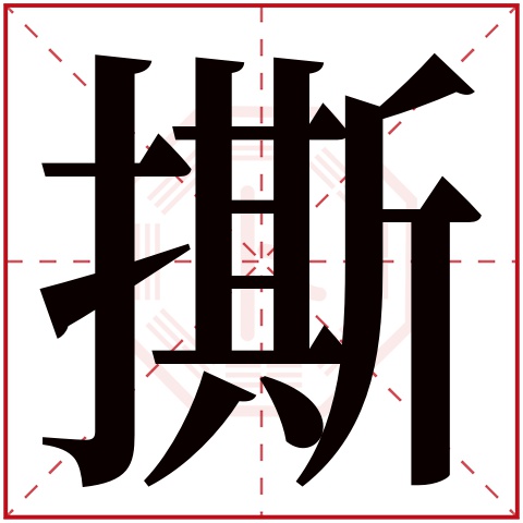 撕字五行属什么 撕字在康熙字典里多少画 撕字起名的寓意含义