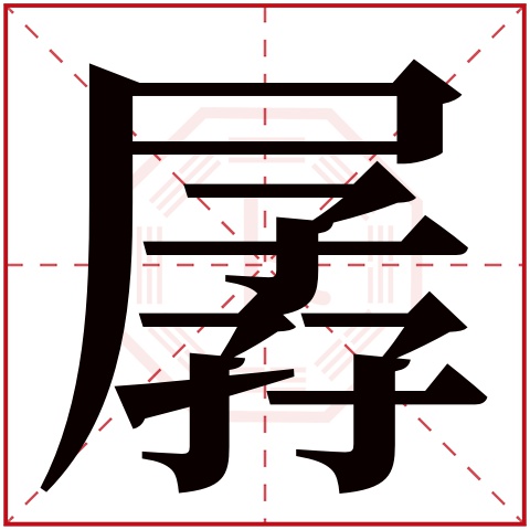 孱字五行属什么 孱字在康熙字典里多少画 孱字起名的寓意含义