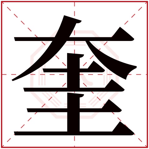 奎字五行属什么 奎字在康熙字典里多少画 奎字起名的寓意含义