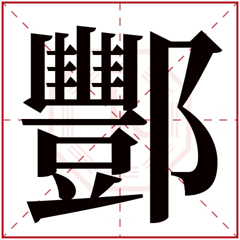 酆字五行属什么 酆字在康熙字典里多少画 酆字起名的寓意含义